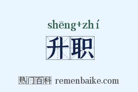 升职是什么意思的图片